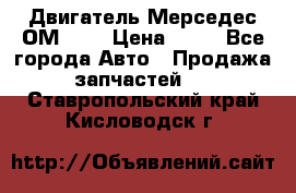 Двигатель Мерседес ОМ-602 › Цена ­ 10 - Все города Авто » Продажа запчастей   . Ставропольский край,Кисловодск г.